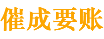 恩施催成要账公司